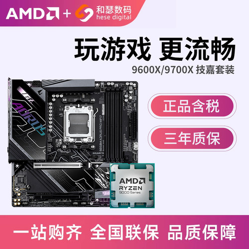 AMD锐龙 9600X/9700X散片搭技嘉B650M B850M WIFI 主板CPU套装