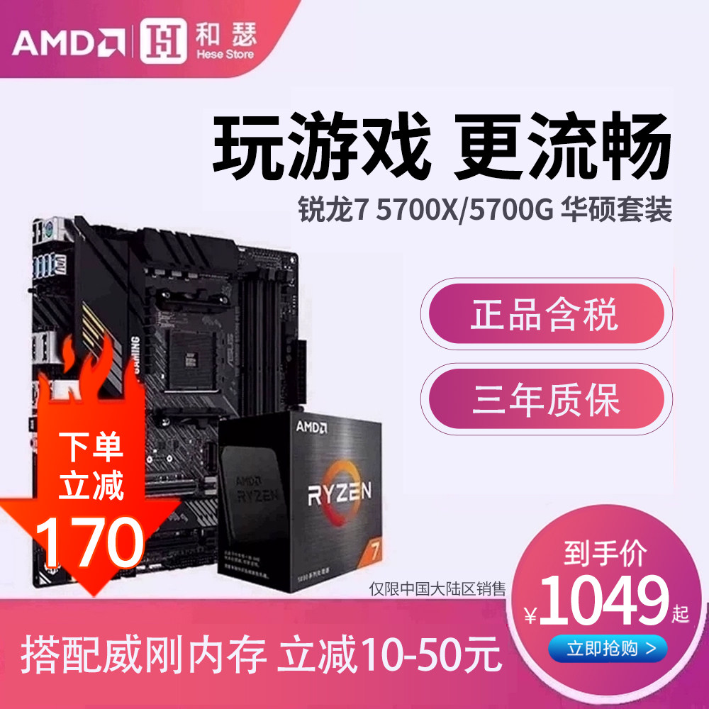 AMD 锐龙R7 5700X/5700G 散片/盒装搭华硕 B450 B550 主板cpu套装怎么样,好用不?