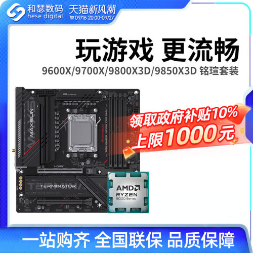 AMD锐龙CPU主板套装B650/B850
