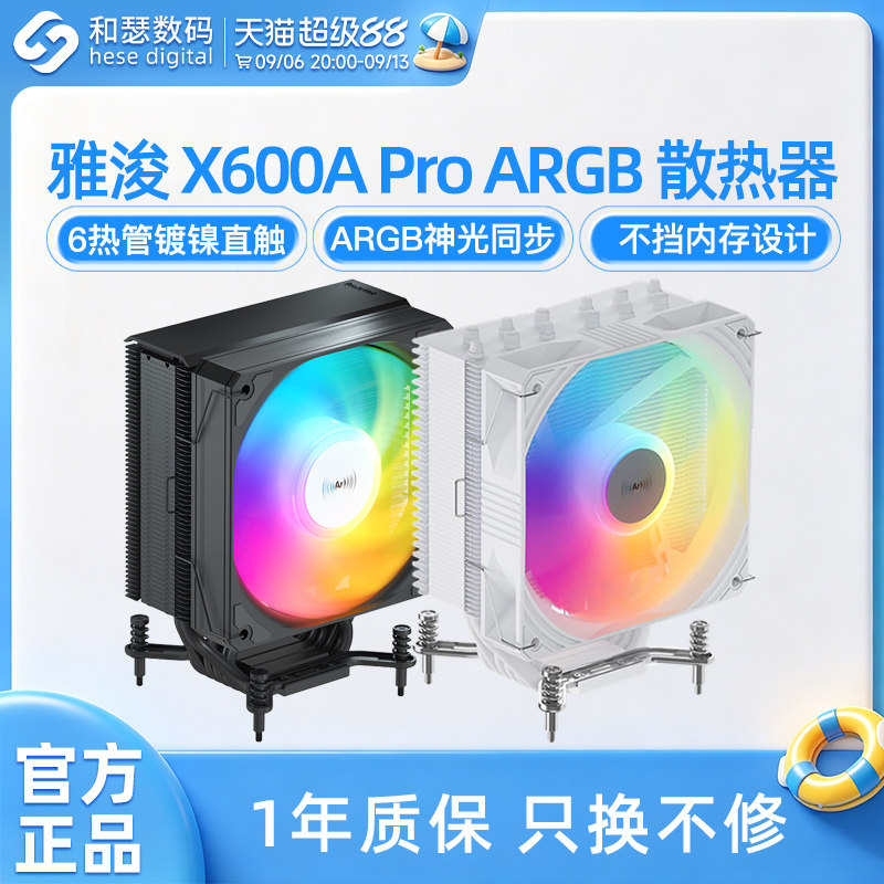 雅浚x600 e3v3风冷4/6铜管CPU散热器amd台式电脑主机白色PRO风扇图片