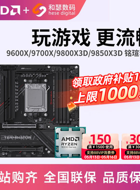 AMD锐龙9600X/9700X/9800X3D/9850X3D搭铭瑄B850 B650主板CPU套装