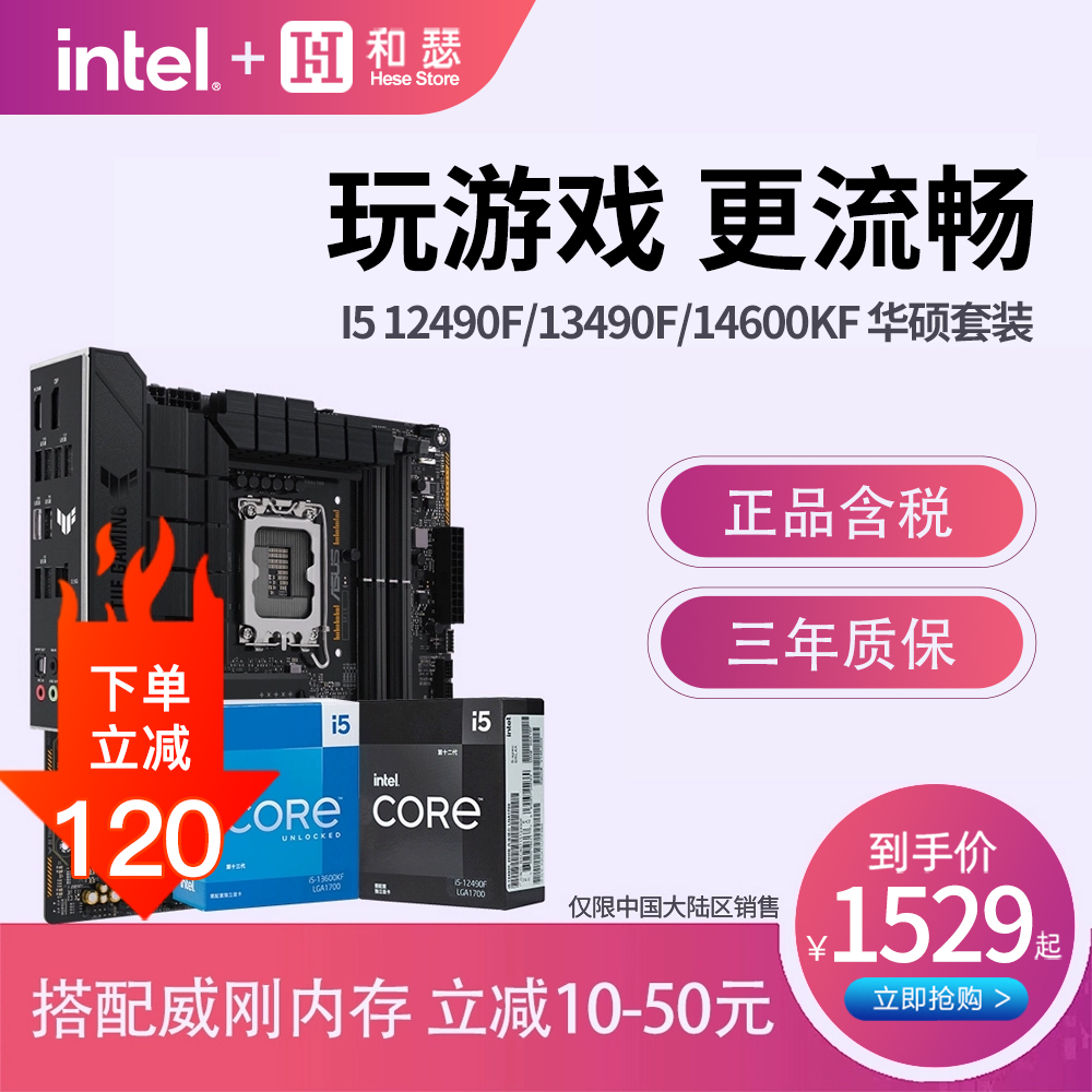 英特尔 I5 12490F 13490F 14600KF 盒装搭华硕 B760M 主板cpu套装