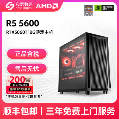 和瑟数码 AMD R5 5600/RTX5060Ti/5060/RX7650GRE/6500XT 2K/1K畅玩游戏主机DIY台式电脑组装机整机