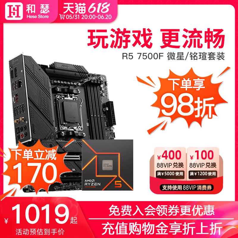 AMD锐龙57500F微星套装