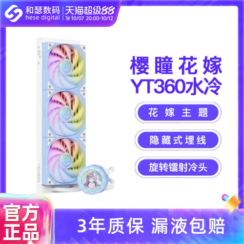 盈通联名樱瞳花嫁YT-360ARGB水冷