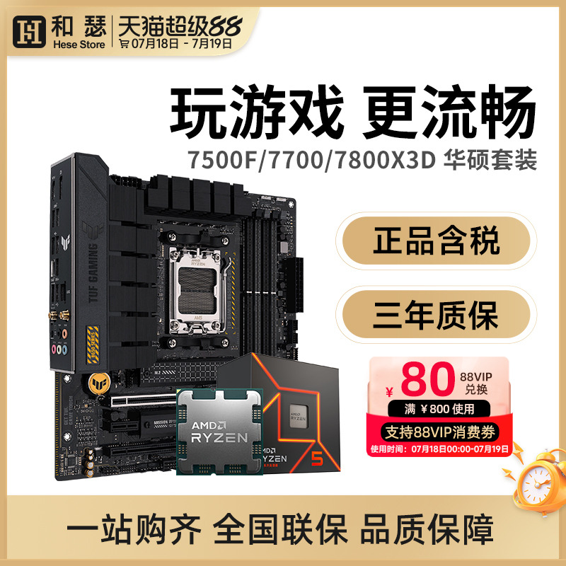 amd锐龙57600X华硕套装