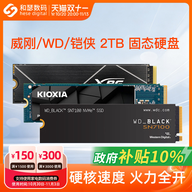 铠侠VC10/WD西数SN7100 2TB SSD 台式机笔记本电脑固态硬盘m.2