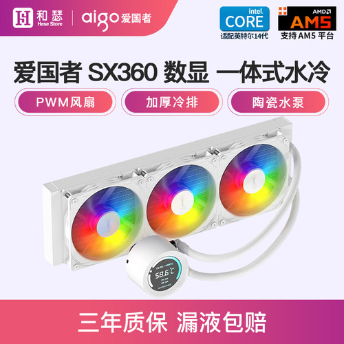 爱国者冰魄SX360ARGB数显水冷