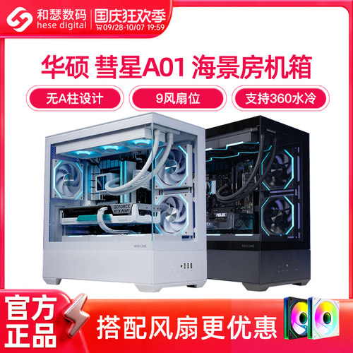 华硕彗星A01海景房机箱