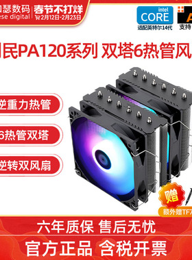 利民pa120se散热器双塔风冷4铜管6铜管CPU散热器台式机电脑风扇