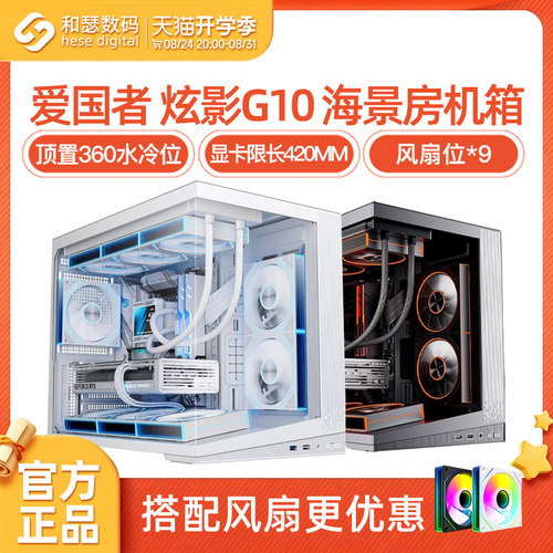爱国者炫影G10海景房机箱