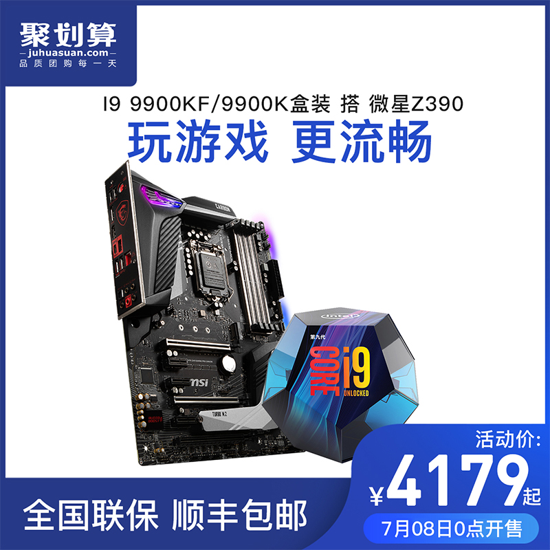 Intel/英特尔 酷睿I9 9900KF/9900K盒装 搭 微星Z390 CPU主板套装