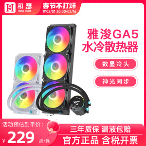 雅浚EA3/EA5/GA3B/GA5W台式360/240ARGB一体式水冷CPU散热器风扇