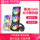 360 GA5W台式 GA3B 雅浚EA3 水冷CPU散热器风扇 EA5 240ARGB一体式