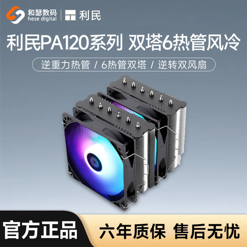 利民pa120se双塔6铜管风冷散热器