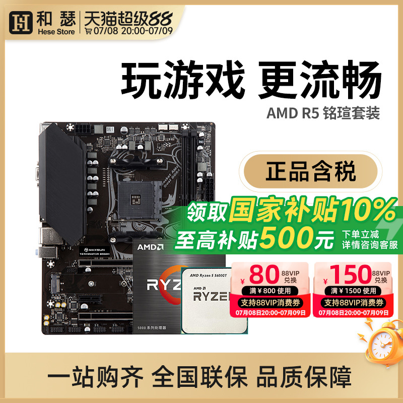 AMD 5600/5600X/5700X/5600GT盒装/散片搭铭瑄 B550M 主板CPU套装