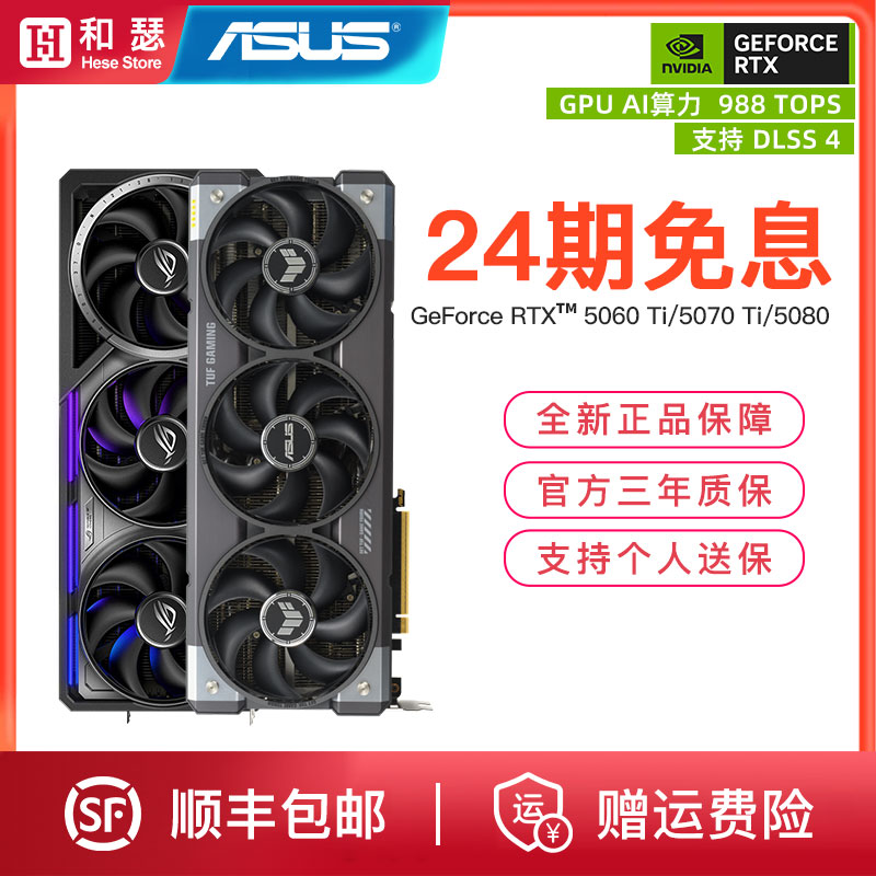 【24期免息】华硕RTX50系列显卡