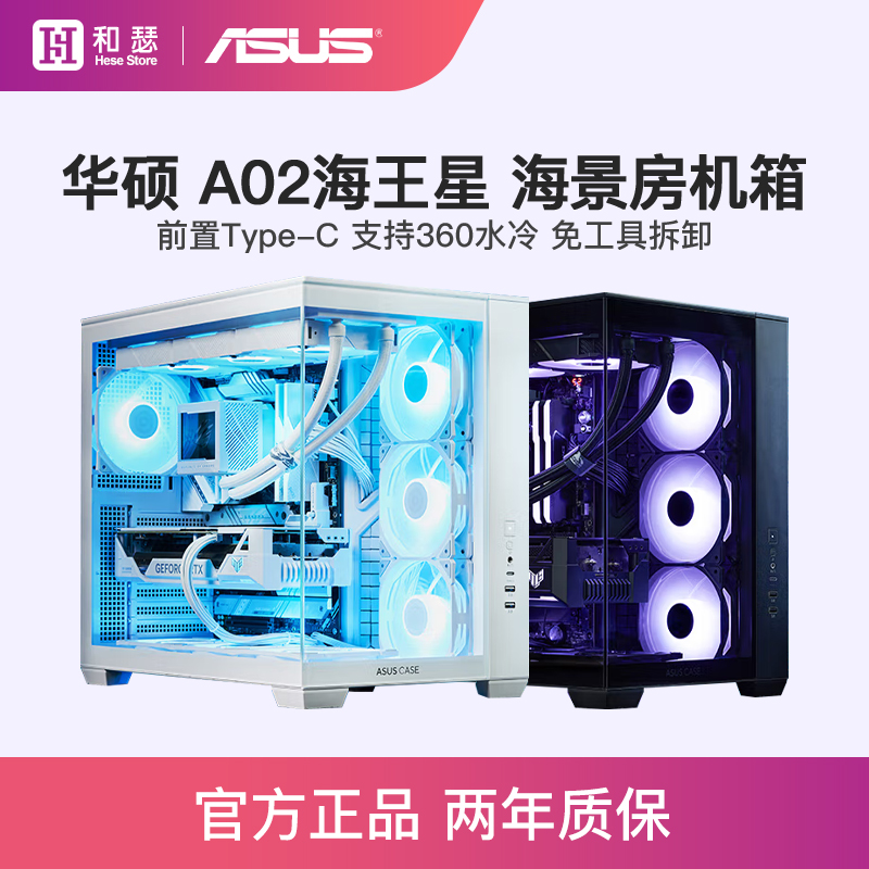 华硕A02海王星海景房机箱