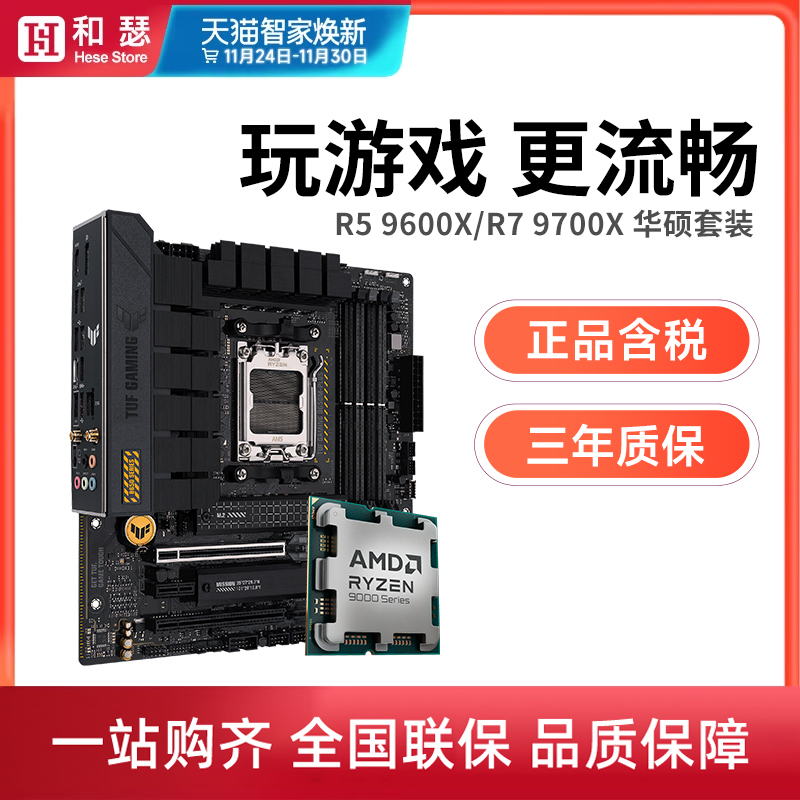 AMD 锐龙 R5 9600X/R7 9700X 9800X3D 搭 华硕B850M 主板CPU套装
