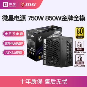 MSI微星850W/1000W台式主机电脑PCIE5.0显卡金牌全模组ATX3.0电源