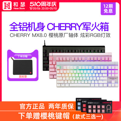 CHERRY樱桃MX8.0电竞游戏机械键盘女生办公电脑87键黑青茶红轴