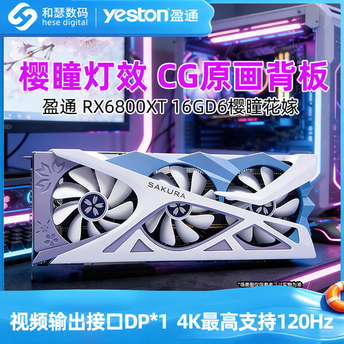 全新盈通RX6800XT16G花嫁显卡