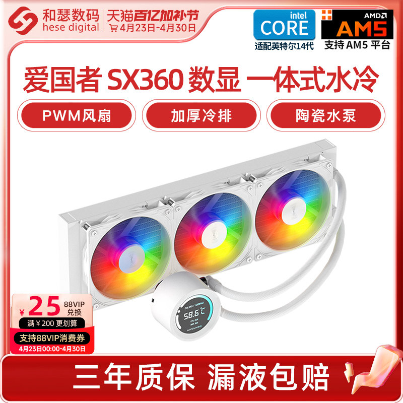 爱国者冰魄SX360ARGB数显白色台式机电脑一体式水冷CPU散热器风扇