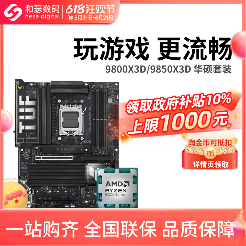 AMD 锐龙 R7 9800X3D 9850X3D搭华硕B850M X870 主板CPU套装
