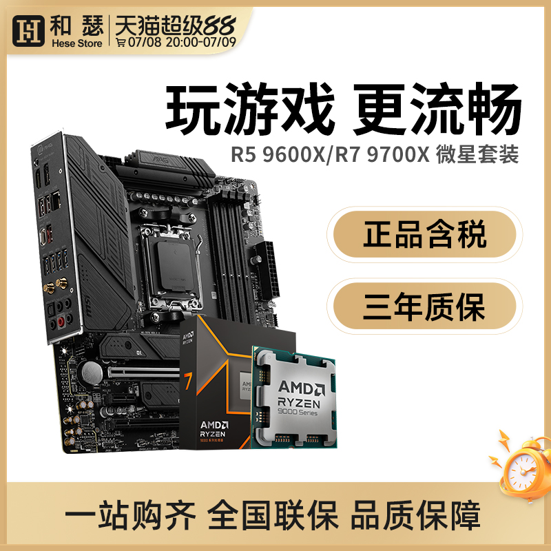 AMD R5 9600X R7 9700X 搭 微星 B650 X670 X870 主板CPU套装