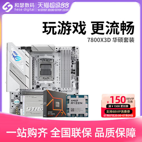 AMD7500F/7800X3D散片华硕套装