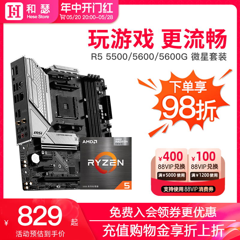 AMD 锐龙R5 5600G 5600 5500 搭 微星B550迫击炮 CPU主板套装 电脑硬件/显示器/电脑周边 主板套装 原图主图