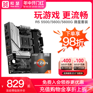 AMD 5600 微星B550迫击炮 搭 CPU主板套装 5600G 5500 锐龙R5