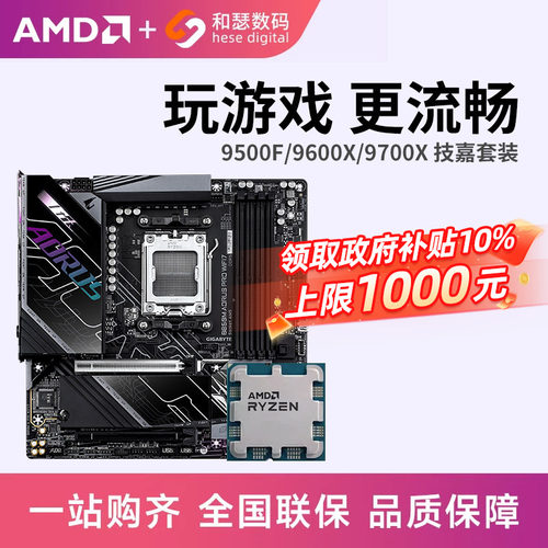 AMD 锐龙 9500F 9600X 9700X 搭 技嘉 B650M B850M 主板CPU套装