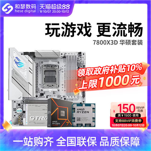 AMD7500F/7800X3D散片华硕套装