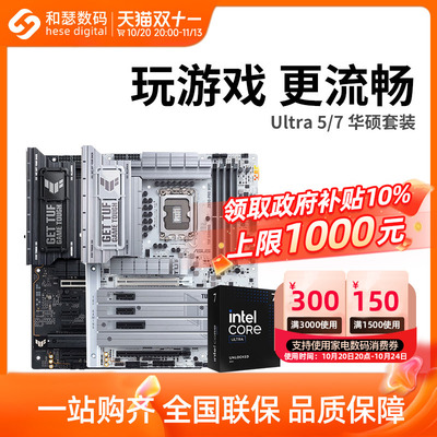 英特尔Ultra 265K 270K PLUS盒装搭华硕B860M Z890 CPU主板套装