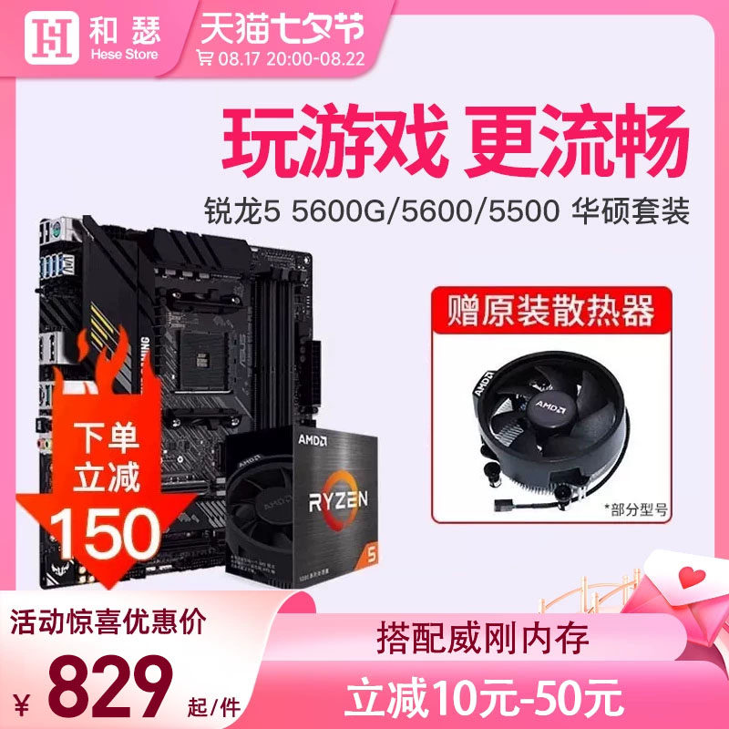 AMD 锐龙R5 5600G 5600 5500 散片 盒装搭华硕 B550 主板cpu套装怎么看?