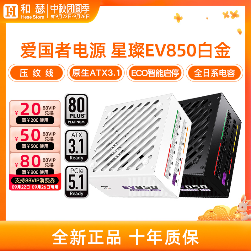 爱国者星璨EV850W白金电源