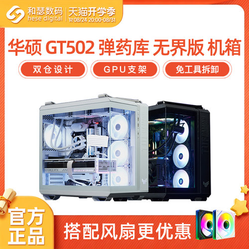 华硕弹药库GT502无界版机箱