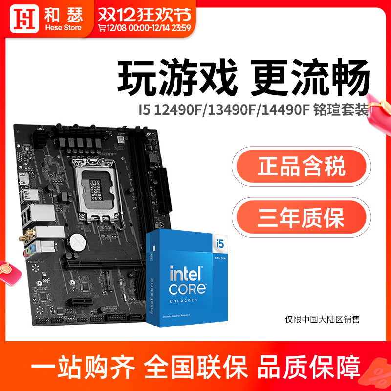 铭瑄H610M B760M WiFi 搭 英特尔 I5 12490F/13400F 主板CPU套装