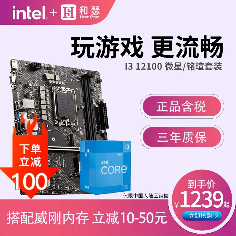 Intel/英特尔 I3 12100 盒装搭 微星 H610 CPU主板套装