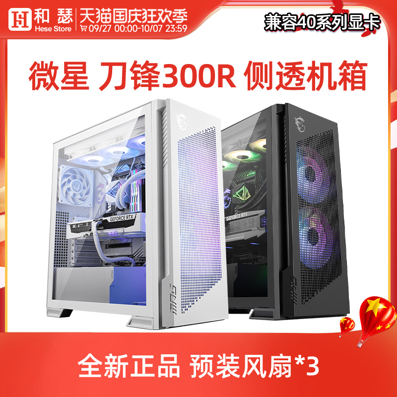 微星刀锋300机箱/预装双螺旋风扇