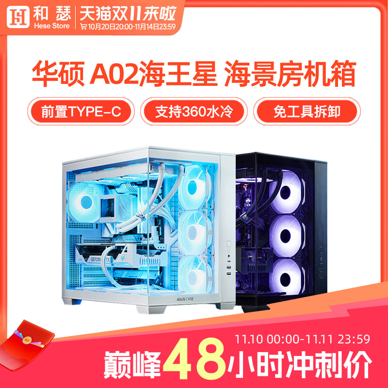 华硕A02海王星海景房机箱