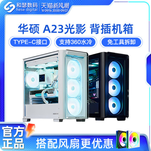 华硕光影A23海景房机箱