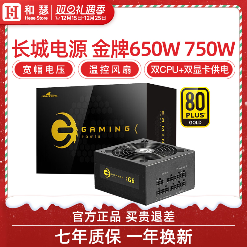 长城650W电源G6金牌全模组X6/P6额定750W台式机电脑主机电源500W