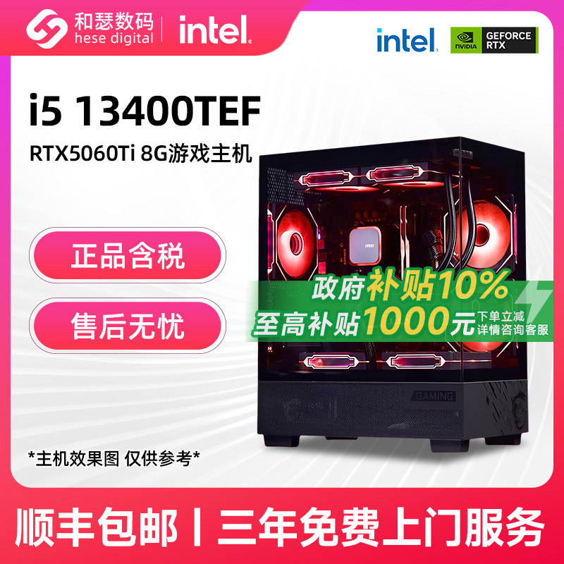 和瑟数码 INTEL i5 13400TEF/RTX5060Ti/5060 2K畅玩游戏主机DIY台式电脑整机组装机整机