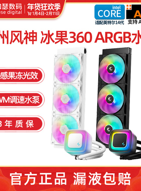 九州风神360水冷冰果台式机电脑一体式CPU散热器ARGB神光同步白色