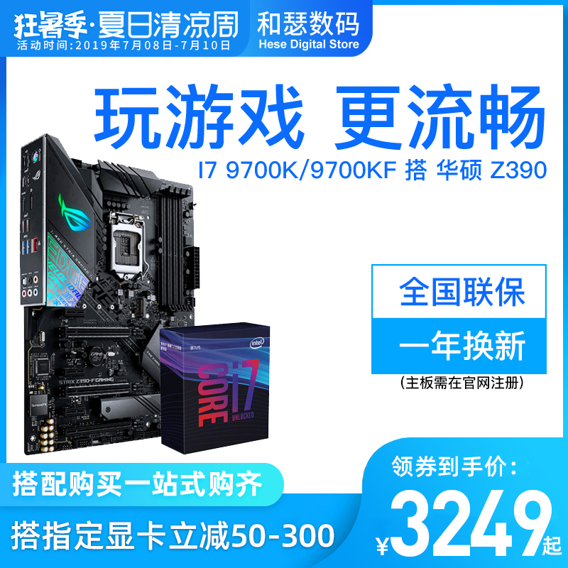 Intel/英特尔 酷睿I7 9700K/9700KF 盒装搭华硕Z390 Z370主板套装