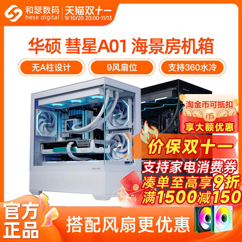 华硕彗星A01海景房机箱MATX无立柱全景侧透台式电脑360水冷机箱