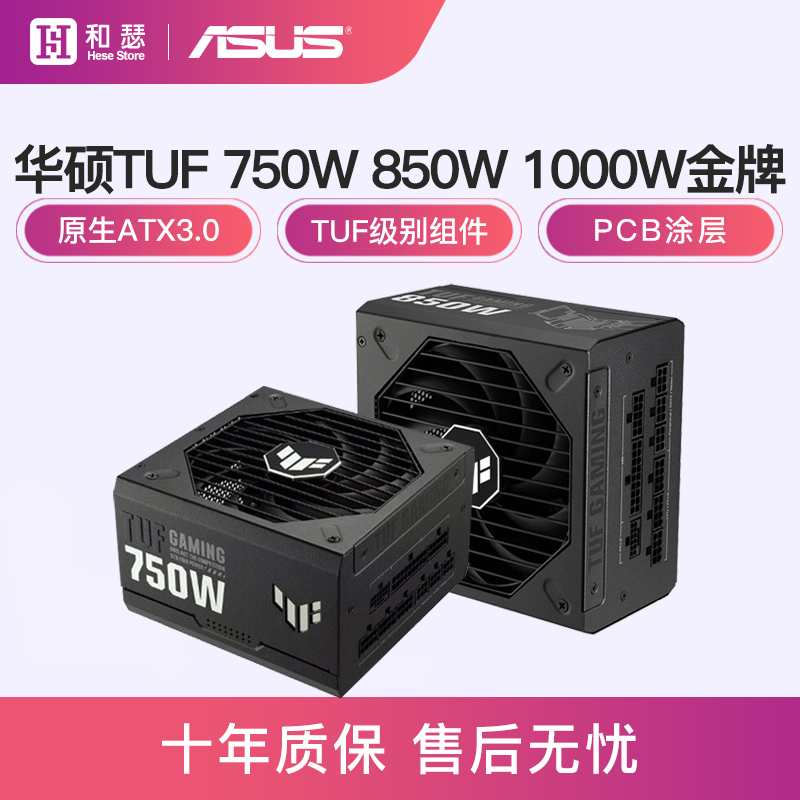 华硕TUF装弹手750/850/1000W金牌全模组台式电脑主机电源ATX3.0
