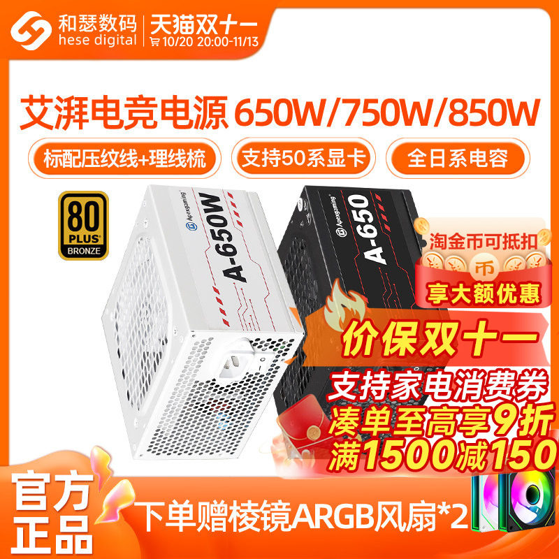 艾湃电竞A650W/750W/850W金牌全模组台式机电脑主机白色电源1000W